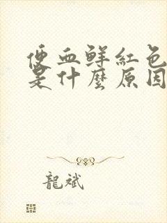 便血鲜红色不疼是什么原因封面