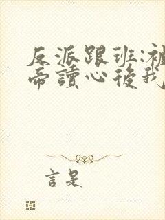 反派跟班:被女帝读心后我插翅难逃