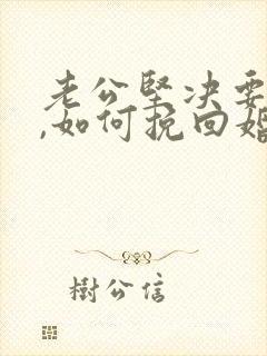 老公坚决要离婚,如何挽回婚姻