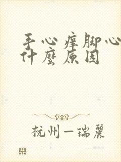 手心痒脚心痒是什么原因封面