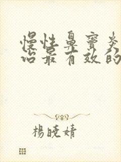 慢性鼻窦炎怎么治最有效的方法