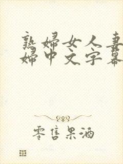 熟妇女人妻丰少妇中文字幕