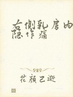 右侧乳房内部隐隐作痛