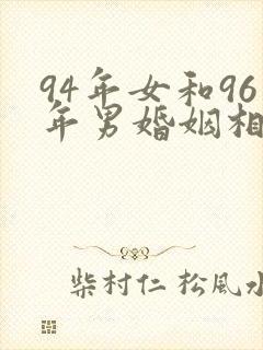 94年女和96年男婚姻相配吗