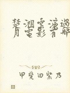 楚湘云演过的风月电影有哪些