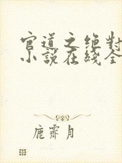 官道之绝对权力小说在线全文免费阅读