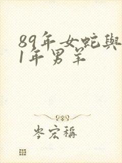 89年女蛇与91年男羊封面