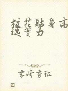 校花贴身高手林逸实力