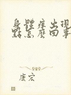 身体痒出现红点点怎么回事