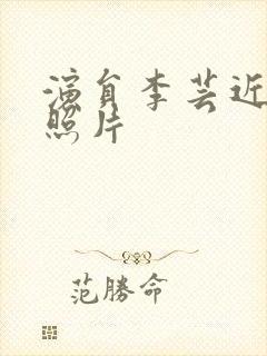 演员李芸近况及照片封面