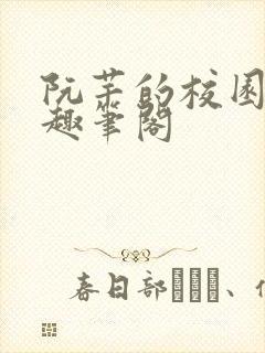 阮芊的校园生活趣笔阁封面