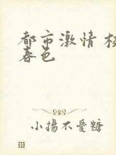 都市激情 校园春色