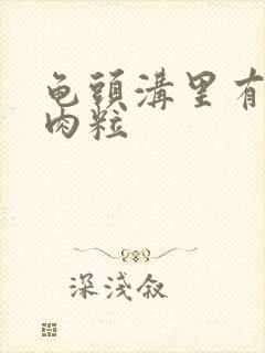 龟头沟里有白色肉粒封面