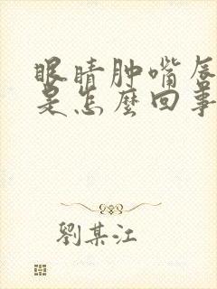 眼睛肿嘴唇发紫是怎么回事