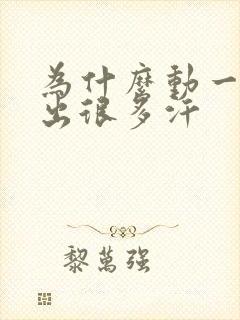 为什么动一动就出很多汗