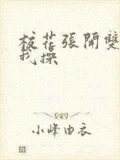 校花张开双腿让我操