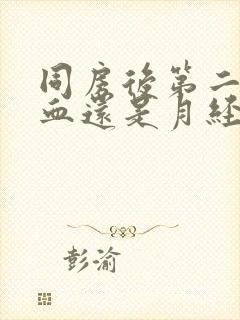 同房后第二天出血还是月经