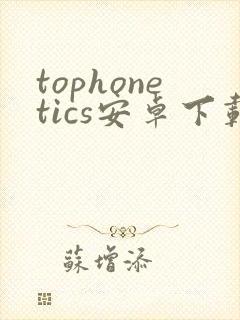 tophonetics安卓下载