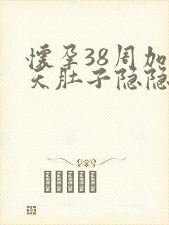 怀孕38周加2天肚子隐隐作痛