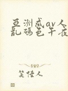 亚洲成av人片乱码色午夜