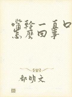 嘴干一直口渴是怎么回事