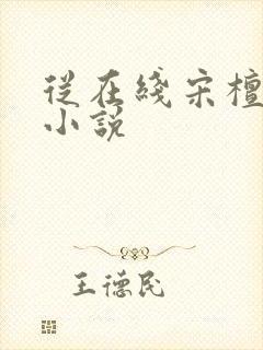 从在线宋檀记事小说