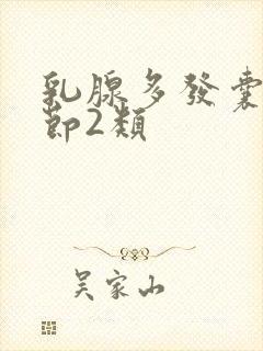 乳腺多发囊性结节2类封面