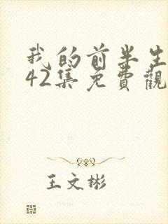 我的前半生2第42集免费观看封面