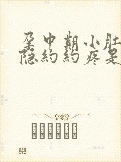 孕中期小肚子隐隐约约疼是怎么回事