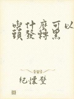 吃什么可以让白头发转黑