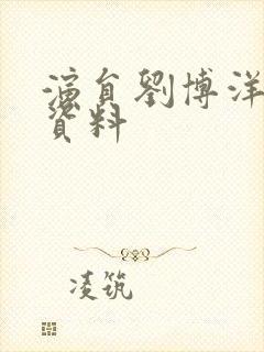 演员刘博洋个人资料