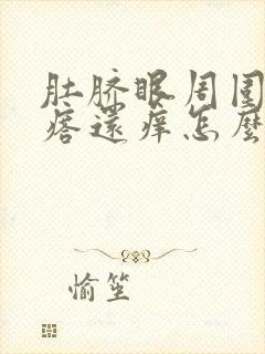 肚脐眼周围起疙瘩还痒怎么办