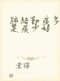 肺结节痰多好还是痰少好