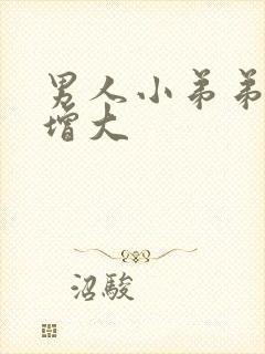 男人小弟弟怎么增大