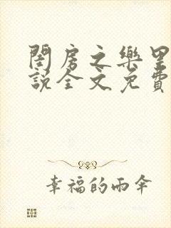 闺房之乐里雪小说全文免费无弹窗