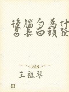 后脑勺为什么容易长白头发