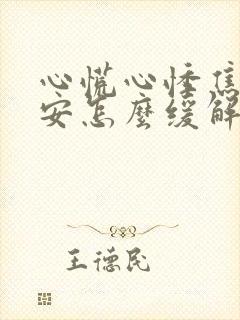 心慌心悸焦虑不安怎么缓解