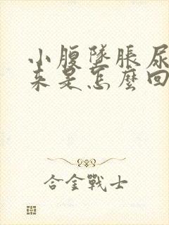 小腹坠胀尿不出来是怎么回事