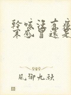 干咳没有痰是风寒感冒还是风热感冒