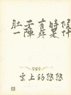 肚子有时候一阵一阵疼是什么原因