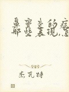 鼻窦炎的症状有哪些表现,怎么治疗