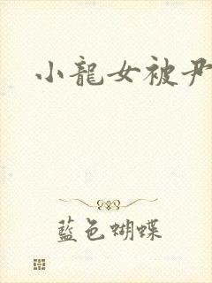 小龙女被尹志平