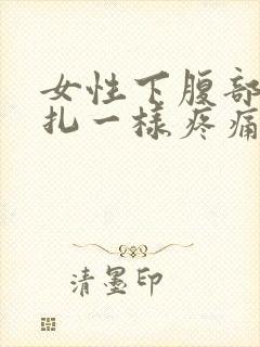 女性下腹部像针扎一样疼痛