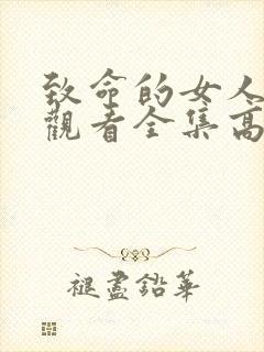 致命的女人免费观看全集高清版电影