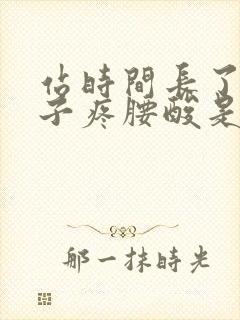 站时间长了小肚子疼腰酸是怎么回事封面