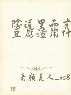 阴道里面有白色豆腐渣用什么药封面