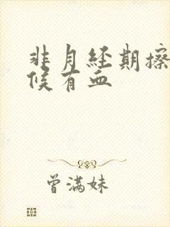 非月经期擦的时候有血