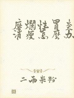 糜烂性胃炎人会消瘦怎么办