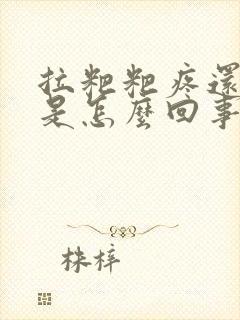 拉粑粑疼还有血是怎么回事