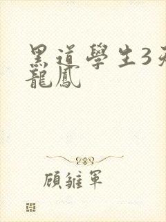 黑道学生3天门龙凤